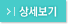 상세보기