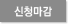 접수마감