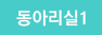 동아리실1