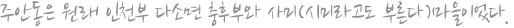 주안동은 원래 인천부 다소면 충후부와 사미(시미라고도 부른다)마을이었다.